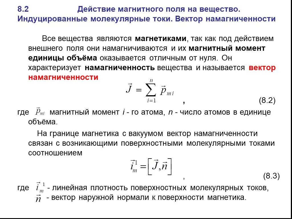 Как можно теперь объяснить молекулярные токи. Магнитное поле в веществе, Намагничивание вещества. Магнитное поле в веществе вектор намагниченности. Связь вектора намагниченности с молекулярными токами. Поверхностная плотность молекулярных токов формула.