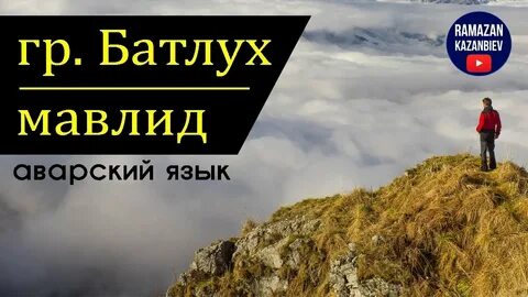 Мавлиды на аварском языке
