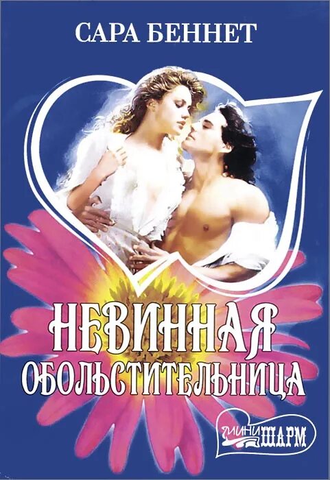 Читать любовные романы невинная. Романы мини шарм. мини шарм любовные романы. исторические любовные романы мини шарм.