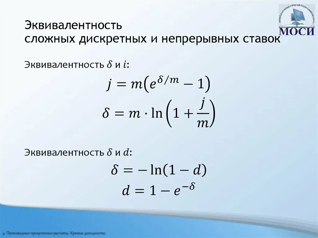 Эквивалент сложного. Формула эквивалентной ставки простого проценты. Формулы эквивалентных ставок. Эквивалентная масса формула. Эквивалентная сложная учетная ставка формула.