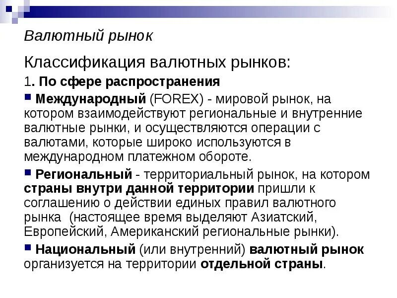 Региональный валютный рынок. Классификация валютных рынков. Внутренний валютный рынок. Валютные рынки национальные региональные мировые. Мировые региональные рынки