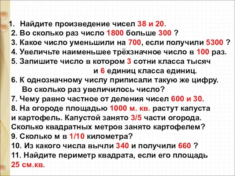 Сколько будет произведение всех чисел. Найдите произведение чисел. Во сколько раз. Найти произведение чисел. Вычислить произведение чисел.