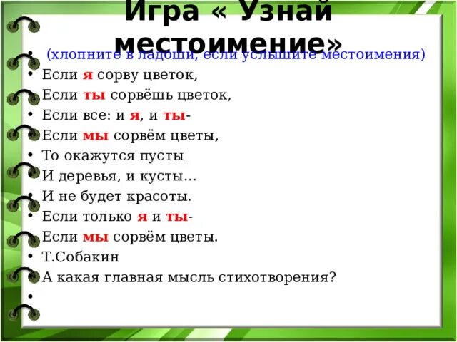 Местоимение 2 класс технологическая карта. Правила на обращения местоимения. Что я узнал о местоимении. Сколько местоимений в стихотворении если я сорву цветок. Сколько местоимение в стихотворении Собакина если я сорву цветок а.