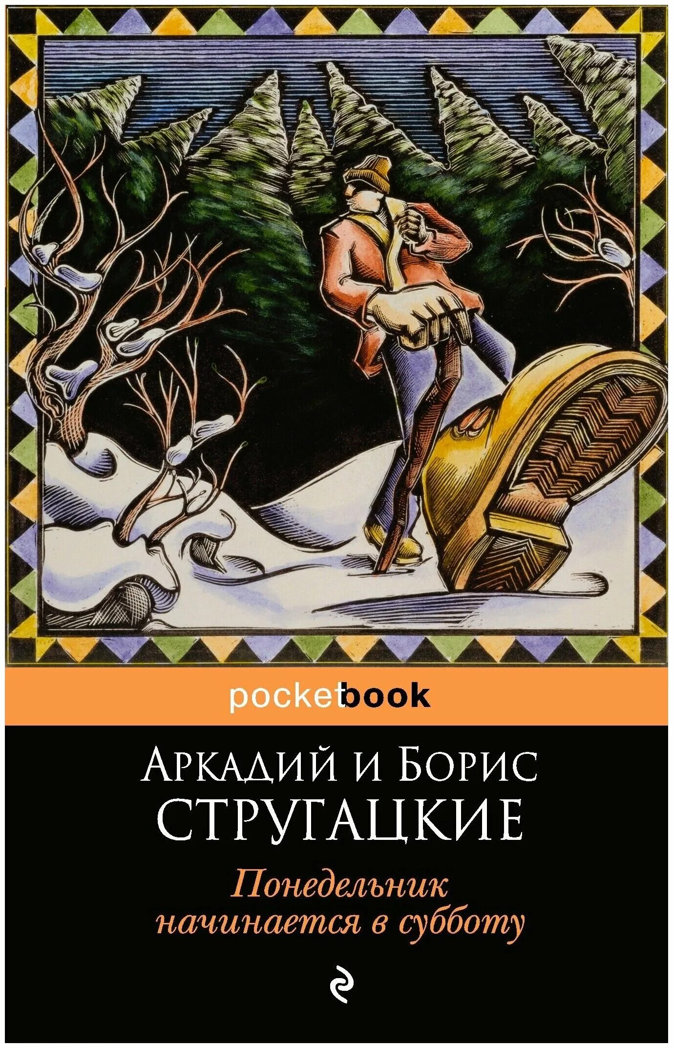 Книга братья стругацкие понедельник начинается в субботу. Книга братьев стругацких понедельник начинается в субботу. Книга братья стругацкие понедельник начинается в субботу. Стругацкий понедельник начинается в субботу. Книга братья стругацкие понедельник начинается в субботу.