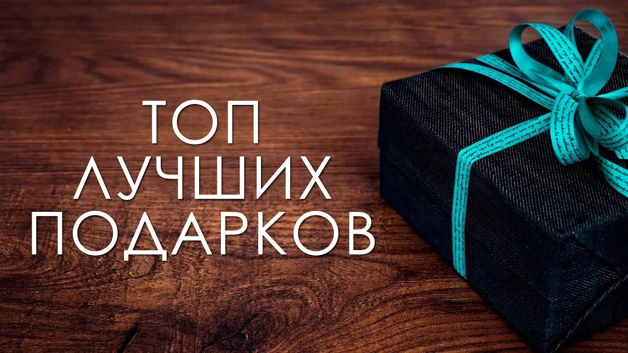 Что подарить на 2024 год. Лучший подарок. Лучший под. Идея для подарка надпись. Топ подарков.