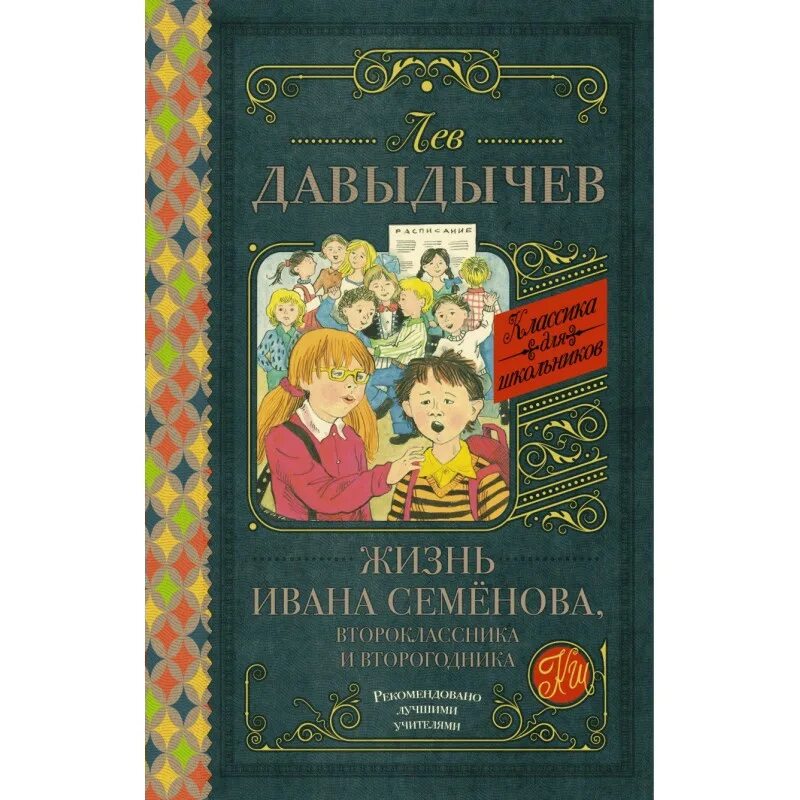 Жизнь Ивана семёнова, второклассника и второгодника книга. Давыдычев л. и. "жизнь и страдания Ивана Семенова, второклассника и второгодника". Лев Иванович Давыдычев жизнь Ивана семёнова. Давыдычев жизнь Ивана Семенова.