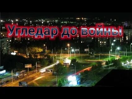 Песня угледар