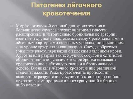 Сердечно легочное кровотечение
