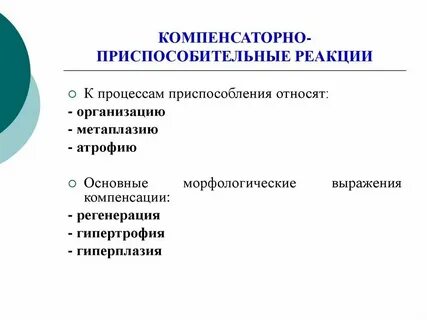 Компенсированная реакция