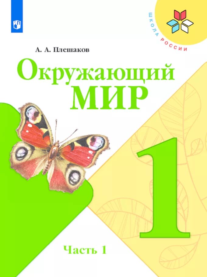 Школа россии 1 4 классы. Окружающий мир Плешаков Плешаков 1 часть школа России. Окружающий мир 1 класс школа России Плешаков. Окружающий мир Плешаков окружающий мир 1 часть. Учебник по окружающему миру школа России 1 часть.