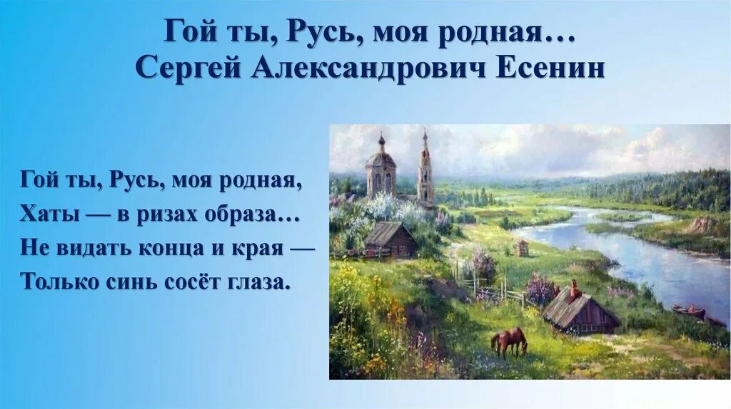 Русь моя Родина Есенин. Стихотворение Есенина гой ты Русь моя родная. Гой ты русь текст стихотворение есенина