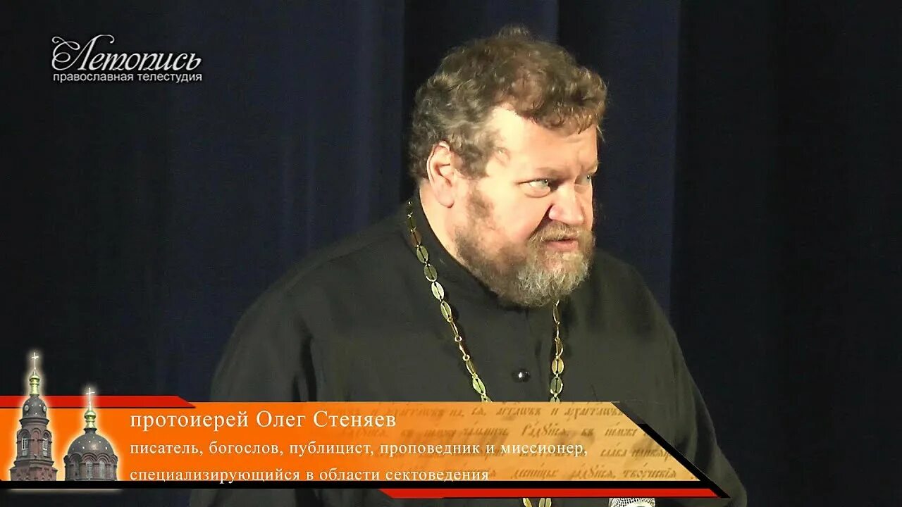 Стеняев толкование числа. Стеняев олег протоиерей. стеняев олег (протоиерей) - практическое сектоведение. сектоведение стеняев. православная ос.