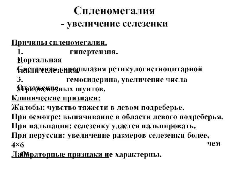 Может ли быть увеличена селезенка. Увеличение селезёнки причины симптомы. увеличенная селезенка симптомы. увеличение селезенки причины. причины увеличения селезенки у взрослых.