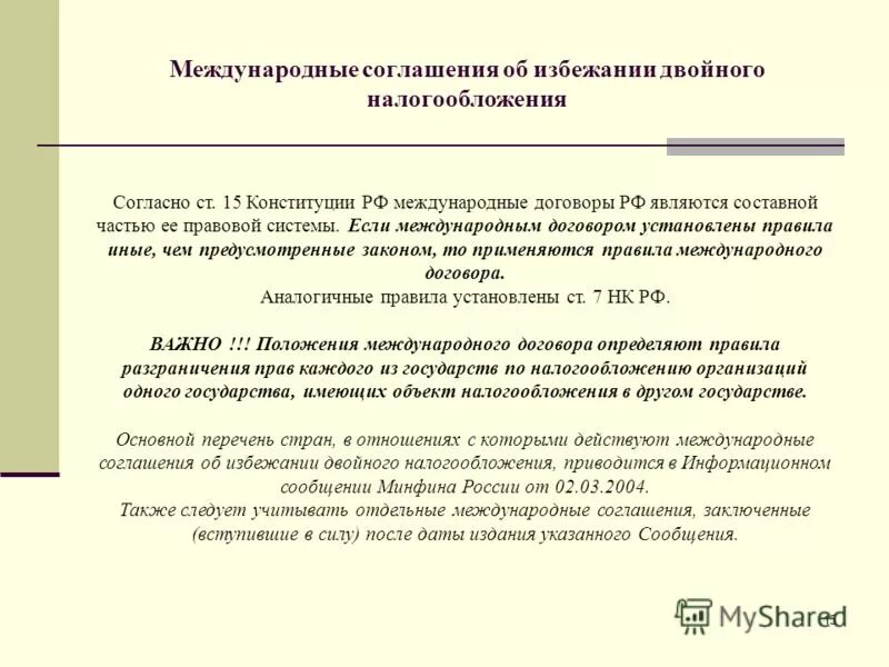 Договор об избежании двойного налогообложения. Соглашение о двойном налогообложении. Соглашение об избежании. Соглашения об избежании двойного налогообложения с Россией.