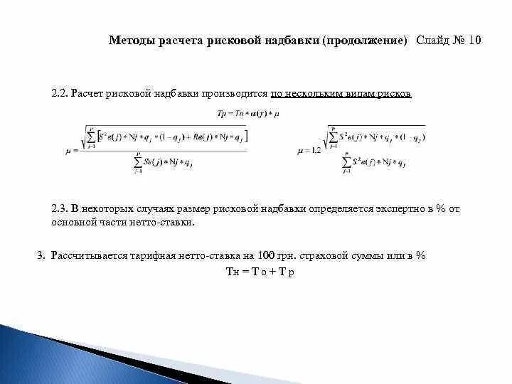 Рисковая надбавка. Формула расчета рисковой надбавки. Расчетные показатели страховой статистики. Относительная рисковая надбавка. Рисковая надбавка в страховании формула.