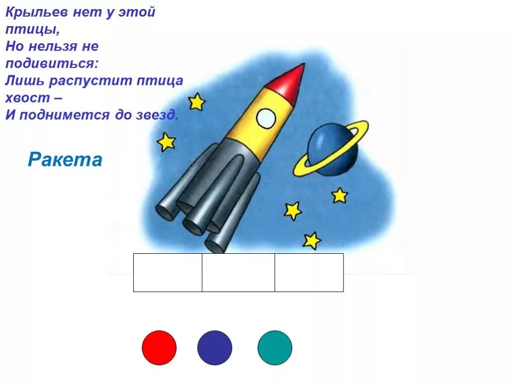 Схема ракеты для дошкольников. Звуковой анализ слова ракета для дошкольников. Ракета схема в первом классе. Схема ракеты для дошкольников в цвете.