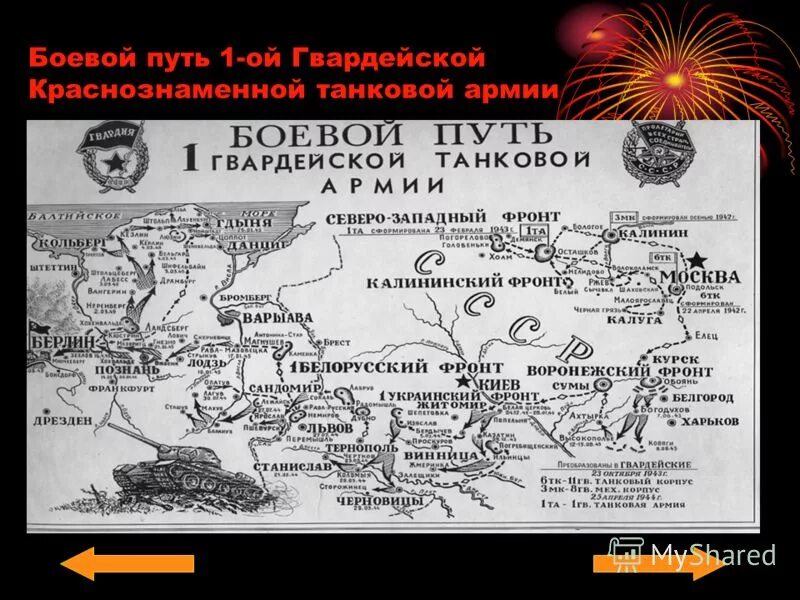 боевой путь танковых армий. 1 гвардейская танковая армия боевой путь. боевой путь 7 й гвардейской армии 1941-1945. боевой путь 1 гвардейской танковой армии. боевой путь 58 стрелковой дивизии 1945 году.