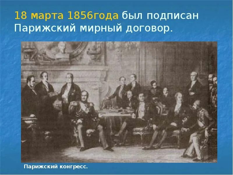 Статьи парижского мирного договора. Парижский Мирный конгресс 1856 г.. 1856 Г. был подписан Парижский мир.