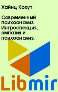 Кохут нарциссизм