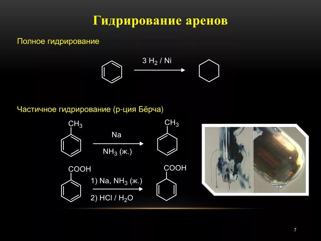 Гидрирование аренов. Полное гидрирование. Гидрирование ароматических соединений. Каталитическое гидрирование аренов. Продукт гидрирования ацетилена