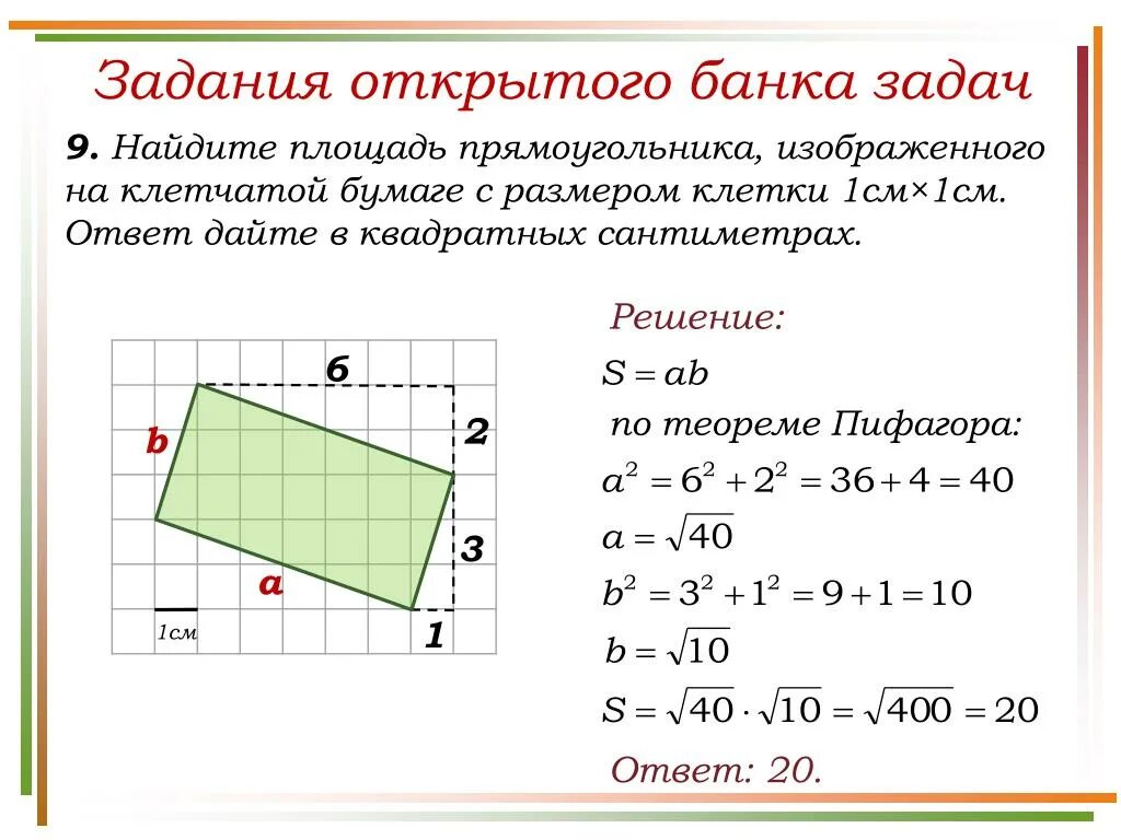 Длина стороны четырехугольника. Теорема Пифагора для многоугольников. Найдите площадь прямоугольника. Задачи на площадь. Задания на нахождение площади прямоугольника.