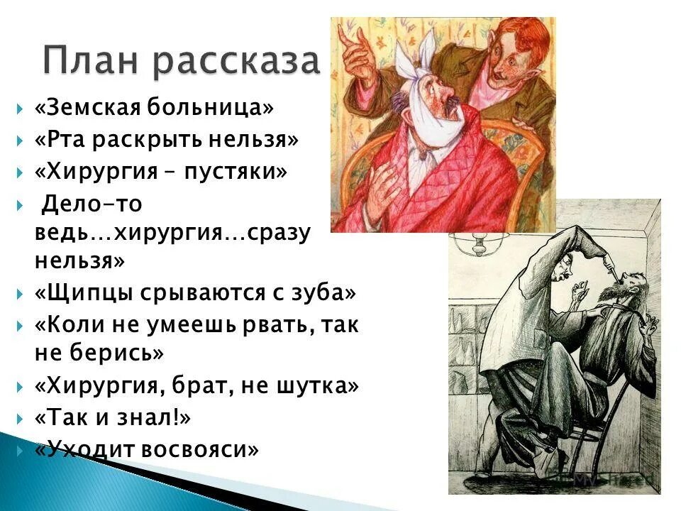 рассказ к рассказу а п чехова хирургия. иллюстрации по произведениям а. рассказ хирургия чехов краткое содержание. иллюстрации к рассказам а. краткий пересказ хирургия чехов 5 класс по литературе.