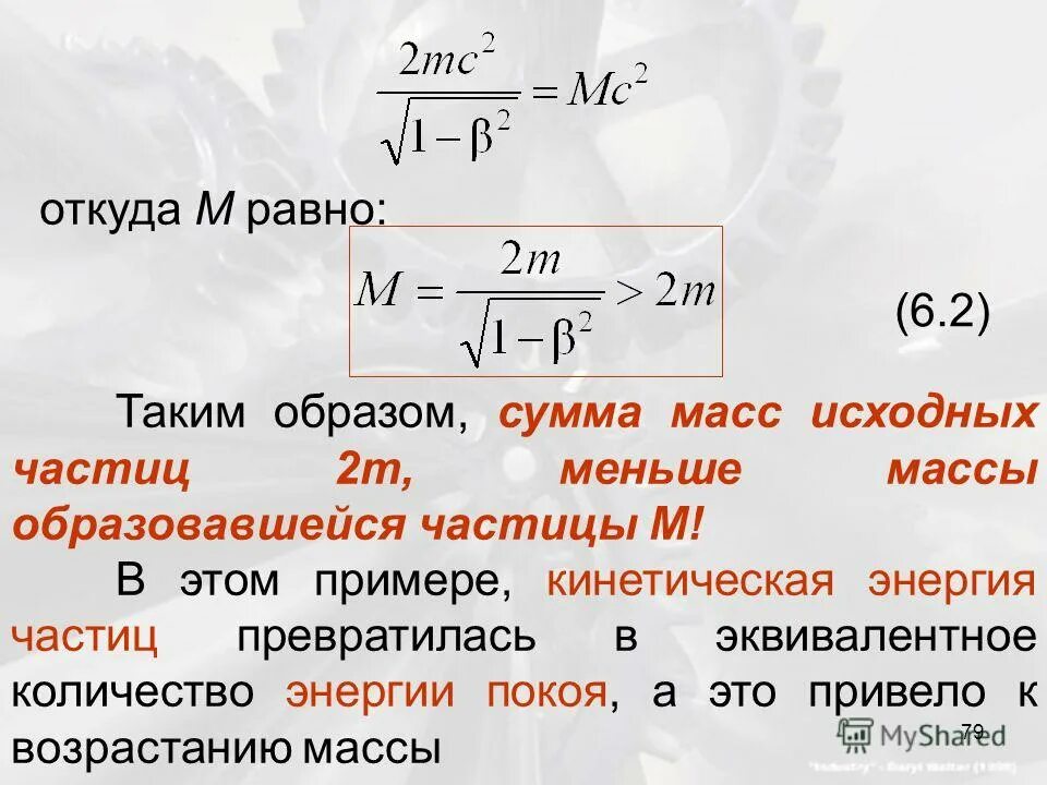 энергия покоя частицы. образовались две частицы. столкновение двух частиц. масса системы частиц. соударение частиц.