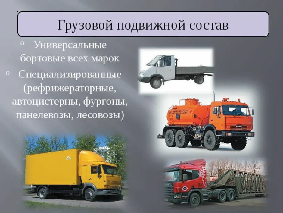 Универсальные грузовые автомобили. Классификация грузов подвижного состава. Специализированный подвижной состав классификация. Подвижной состав автомобильного транспорта. Специализированные автомобили.
