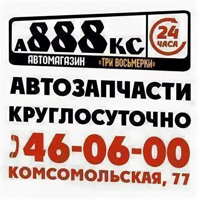 Автомагазин 888 три восьмерки йошкар ола. Магазин восьмёрочка. Магазин 888 йошкар ола. Магазин 888 йошкар ола каталог запчастей. Арс авто сургут.