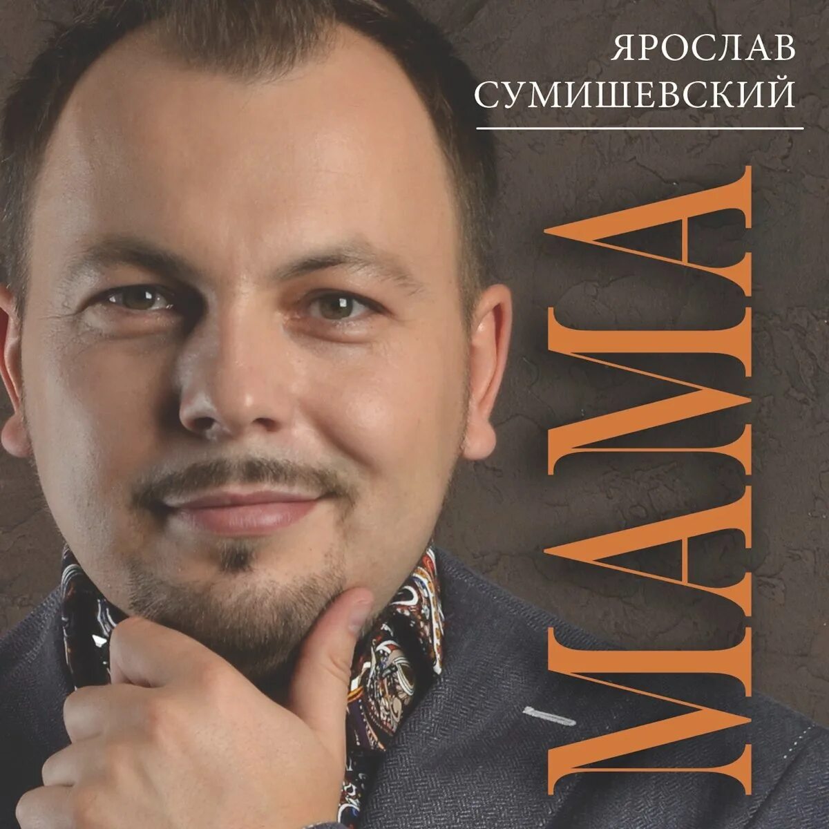 Сумишевский песни мп3. Певец Сумишевский.