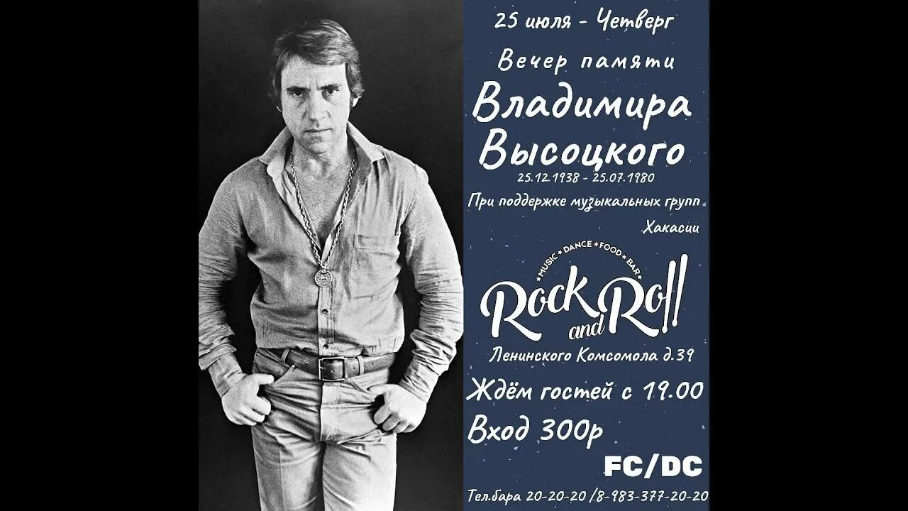 Вечер памяти сценарий. Вечер памяти Высоцкого. 25 Июля день памяти Владимира Высоцкого. Вечер памяти Высоцкого афиша. Высоцкий афиша.