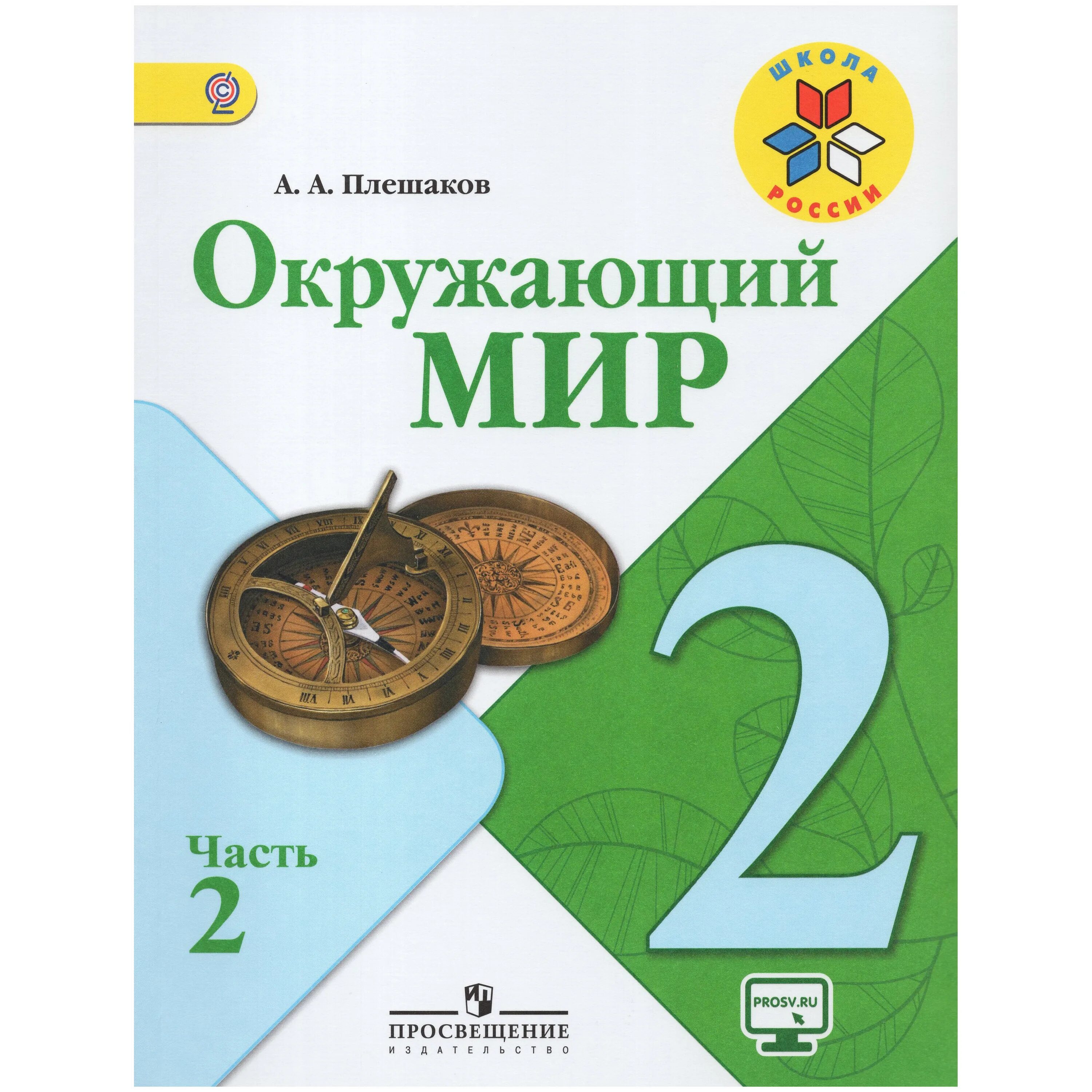 Окружающий мир. Окружающий мир учебник ФГОС. Окружающий мир 2 класс Плешаков. Окружающий мир 2 класс учебник.