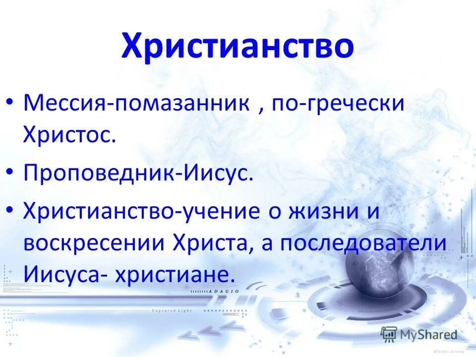 Мессия что это. Мессия в христианстве. мессия это кратко. мессия это простыми словами. что значит мессия в христианстве?.