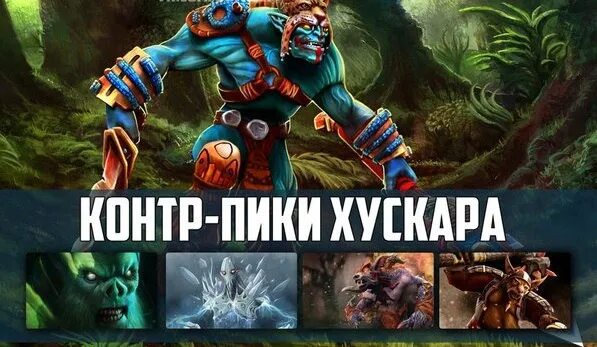 Контр пик марси. Контрпики дота 2. Контр пик ХУСКАРА. Dota 2 контр пики. Пики дота 2.