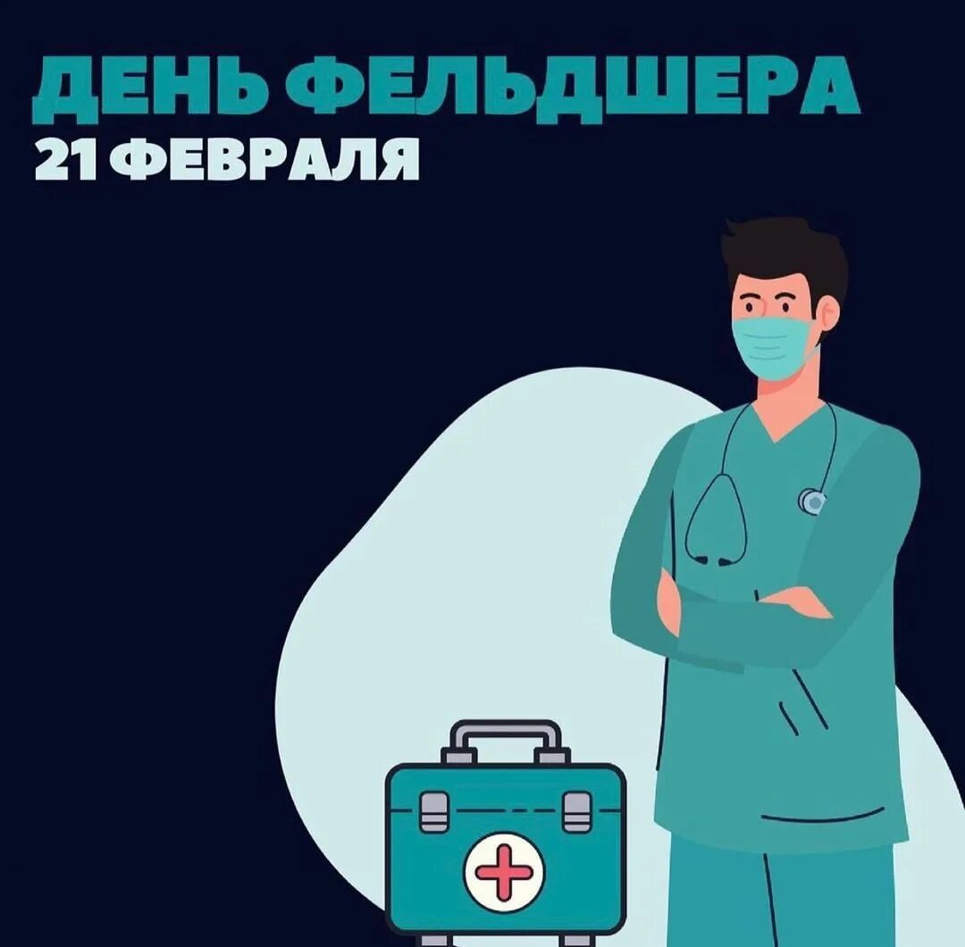 День фельдшера в 2021. Подравлениес днем фельдшера. С днем фельдшера. С днем фельдшера. Праздник фельдшера.