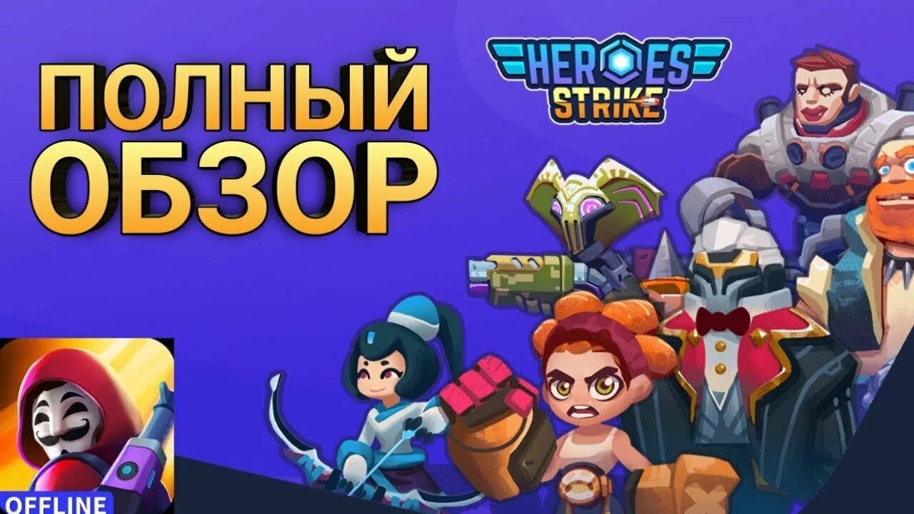 Heroes Strike offline картинка. Heroes strike offline