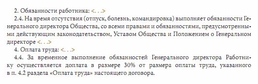 Текст на время отсутствия. Возложение обязанностей на период отпуска директора. Исполнение обязанностей на период отпуска. Распоряжение директора на исполнение обязанностей работнику. Приказ на период отсутствия работника.