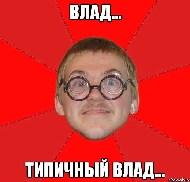 Типичный это. Типичный ботан. мем типичный ботан. типичный влад. влад мем.