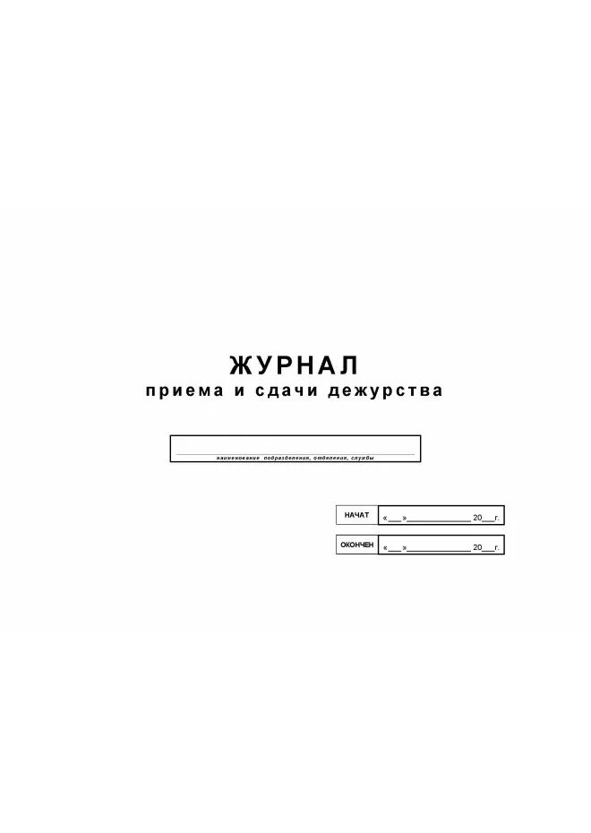 Журнал передачи дежурств сторожей. Журнал передачи дежурств сторожей в школе. Журнал учета дежурства сторожей. Журнал приема передачи смены образец охранника. Журнал дежурств образец