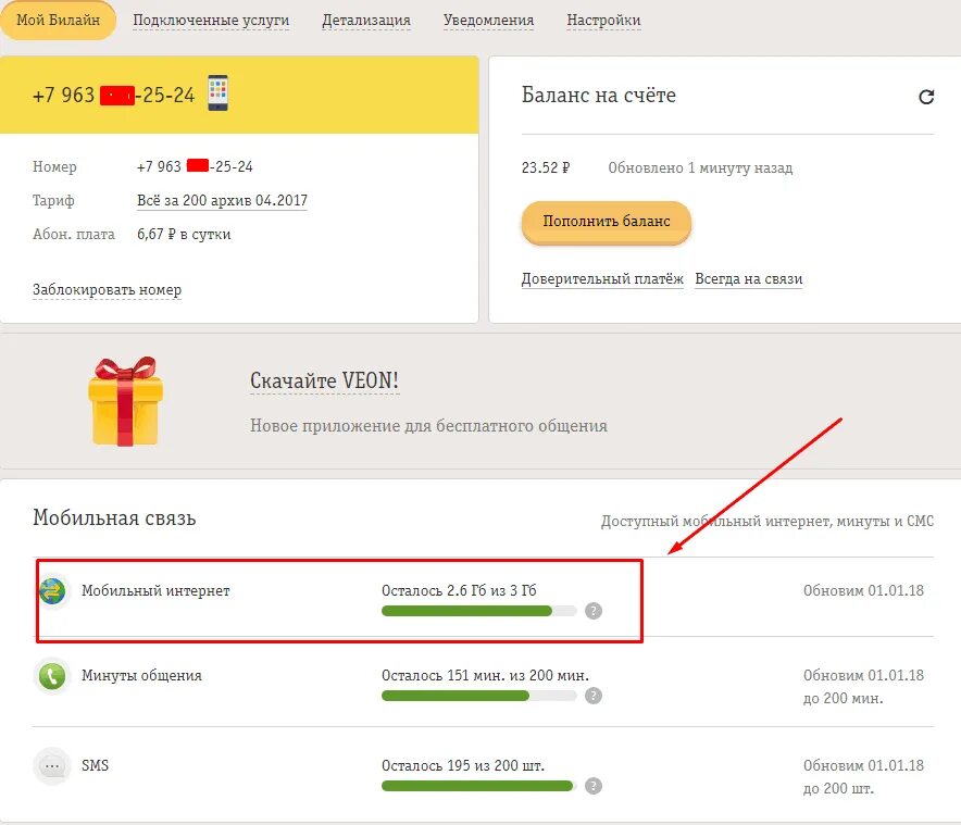Остаток мобильного интернета. Билайн трафик код. Как проверить трафик интернета на билайне. Билайн трафик интернет узнать. Проверка МБ Билайн.