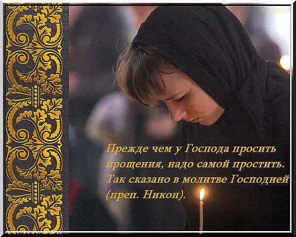 Прощение у бывшего мужа. Простите меня православные. прошу прощения у бога. просить прощение православие. прошу прощенья у господа.