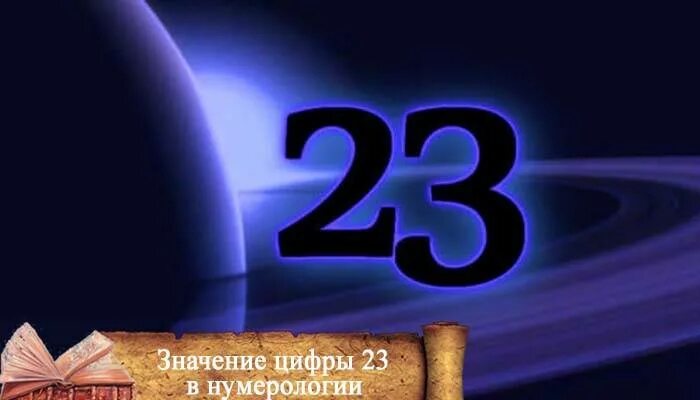 Магическое число 23. 23 В нумерологии. 23 23 В нумерологии. Нумерология цифры 23. 23 число июнь