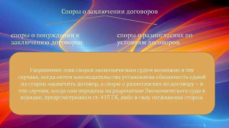 Понуждение к заключению договора. Разрешение споров по договору. Заключение спора. Договор о заключении спора. Договорной спор возникает