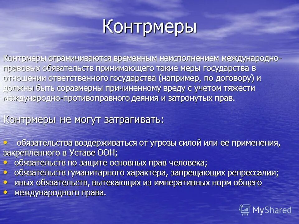 Что такое масштаб в обж. Контрмеры в международном праве. Контрмеры в международном праве. Виды контрмер. Контрмеры это.