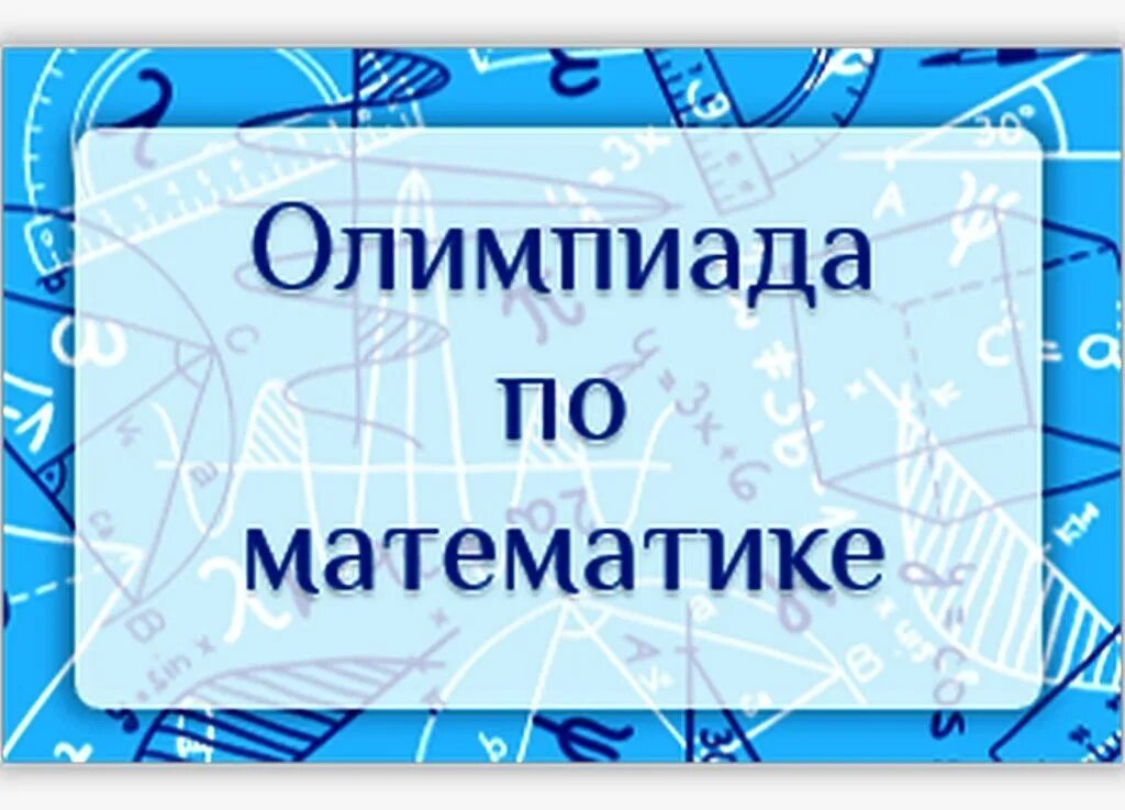 олимпиады для школьников по математике. задачи всероссийской олимпиады школьников по математике. олимпиады для школьников по математике. математические иллюстрации. олимпиады для школьников по математике.