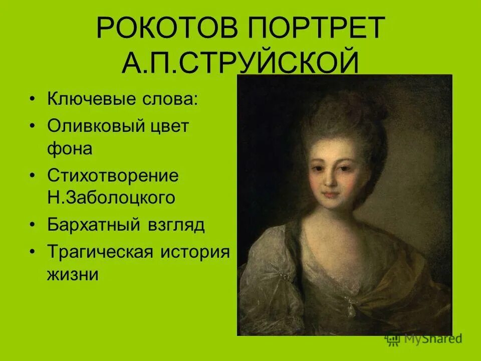 Рокотов 5. Портрет александры струйской рокотов. Портрет а п струйской рокотов. Рокотов струйская. Голицыной.