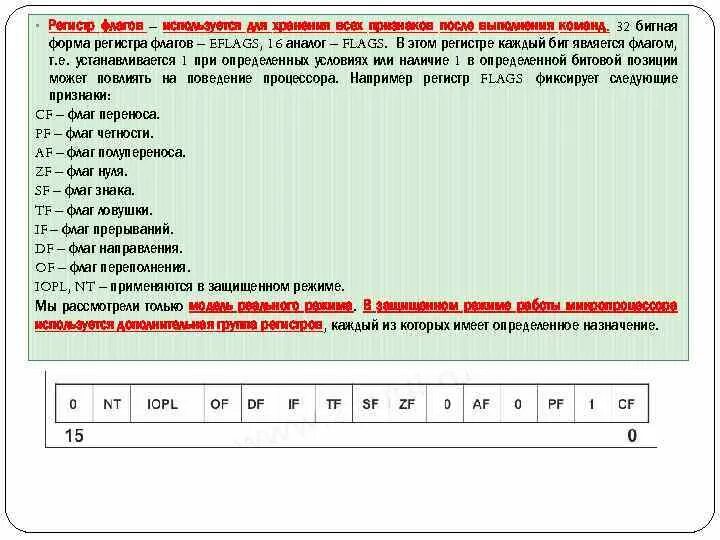 Регистр признаков. Регистр признаков флагов. Таблица регистр флагов. Регистр флагов ассемблер. Виды регистров флагов.