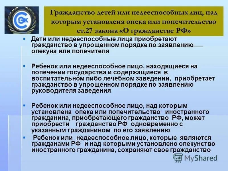Гражданство детей и недееспособных лиц. Порядок изменения гражданства детей и недееспособных лиц. Гражданство детей и недееспособных. Опека устанавливается над недееспособными и …. Гражданство детей и недееспособных.