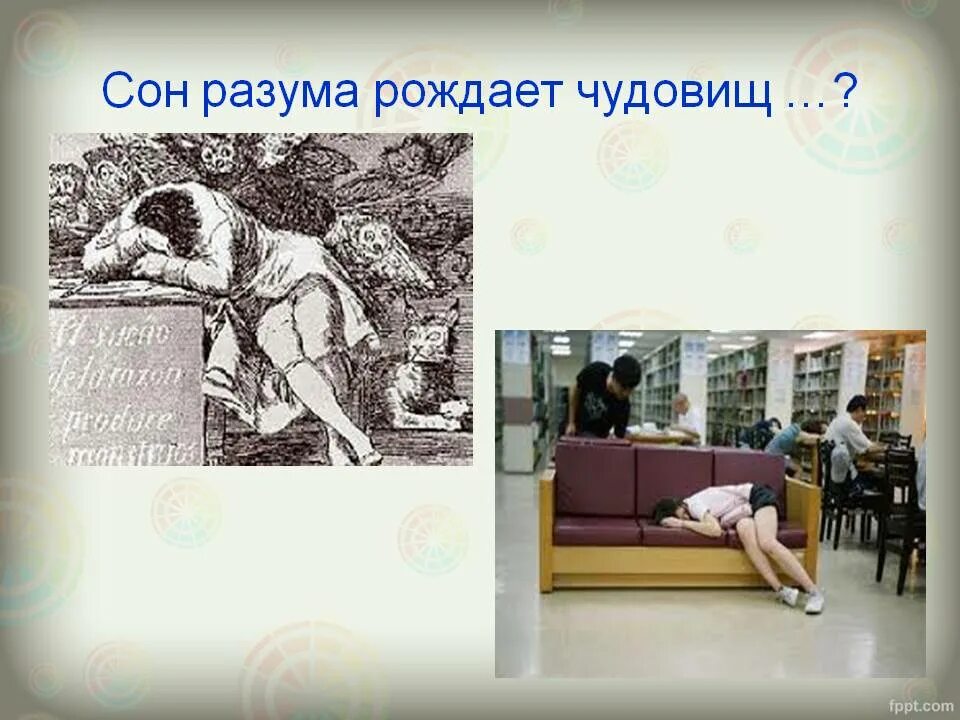 Сон разума рождает чудовищ. «Сон разума рождает Чу- довищ». ГОЙЯЯ. Сон разума рождает чудовищ картина. Сны разума. Автора рождает