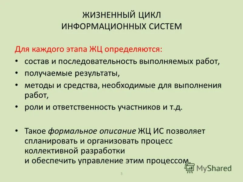 Процесс жизненного цикла ис